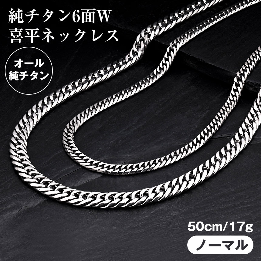 喜平ネックレス ネックレス チタン メンズ 6面 ダブル 純チタン