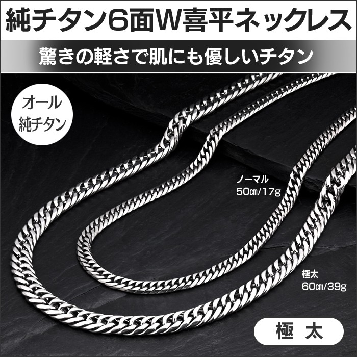 ネックレス 喜平 チタン メンズ 6面 ダブル 純チタン 六面 50cm おしゃれ チェーン 40代 50代 60代 W喜平 誕生日プレゼント 男性  紳士 : 71890 : 暮らしの幸便 - 通販 - Yahoo!ショッピング