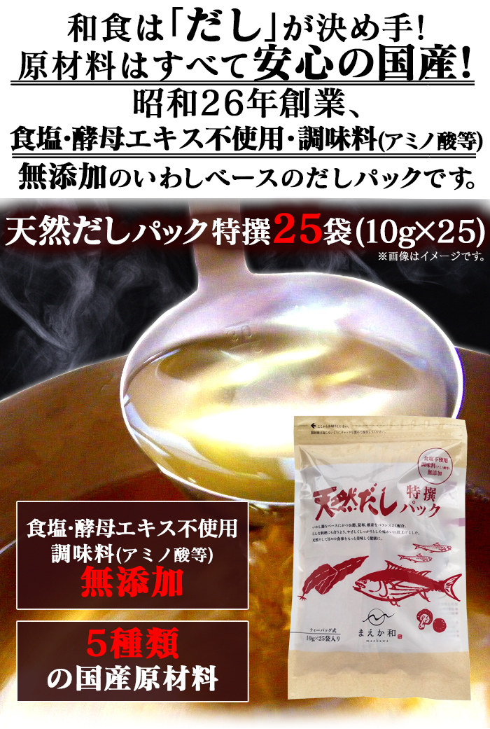 天然 だし パック 特撰25袋