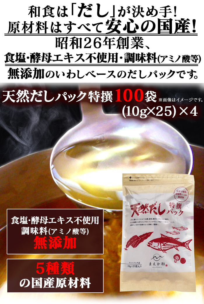 天然 だし パック 特撰100袋セット