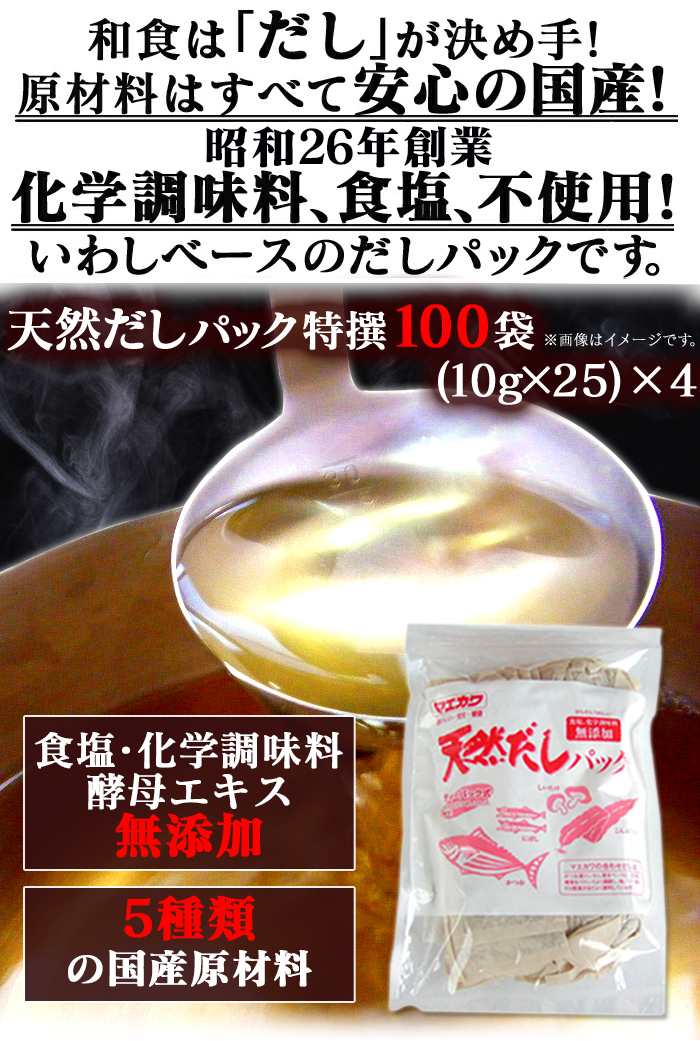 天然 だし パック 特撰100袋セット