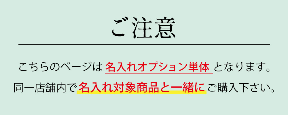 名入れオプション