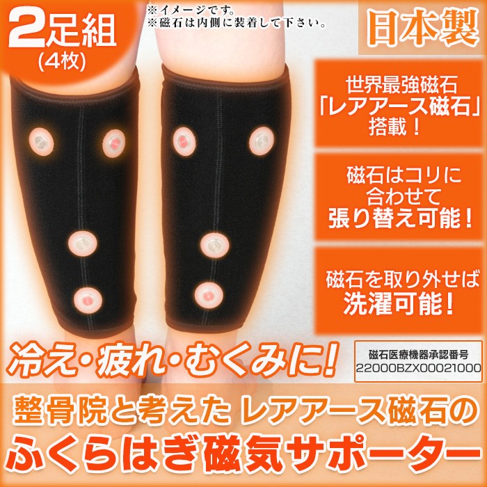 整骨院と考えた ふくらはぎ 磁気 サポーター 2足組（4枚）