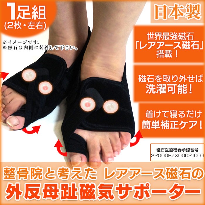 整骨院と考えた 外反母趾 磁気 サポーター 1足組（2枚・左右セット）