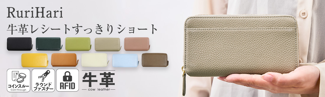 レシートすっきりショート