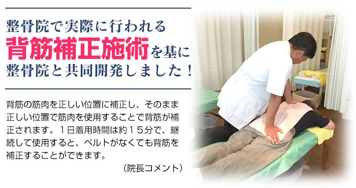 整骨院と共同開発！ 背筋まっすぐ 補正ベルト