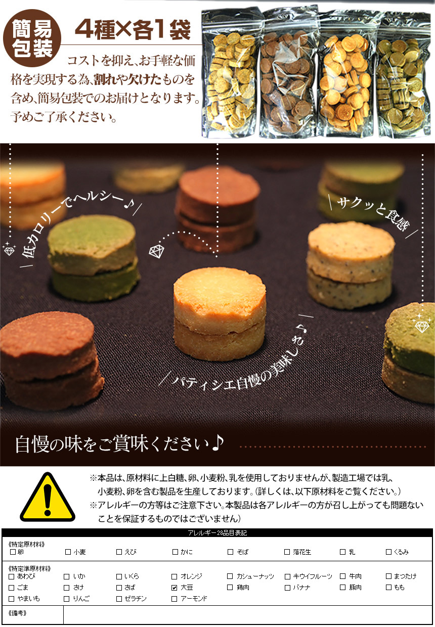[訳あり] 豆乳おからクッキー FourZero 4種 1kg
