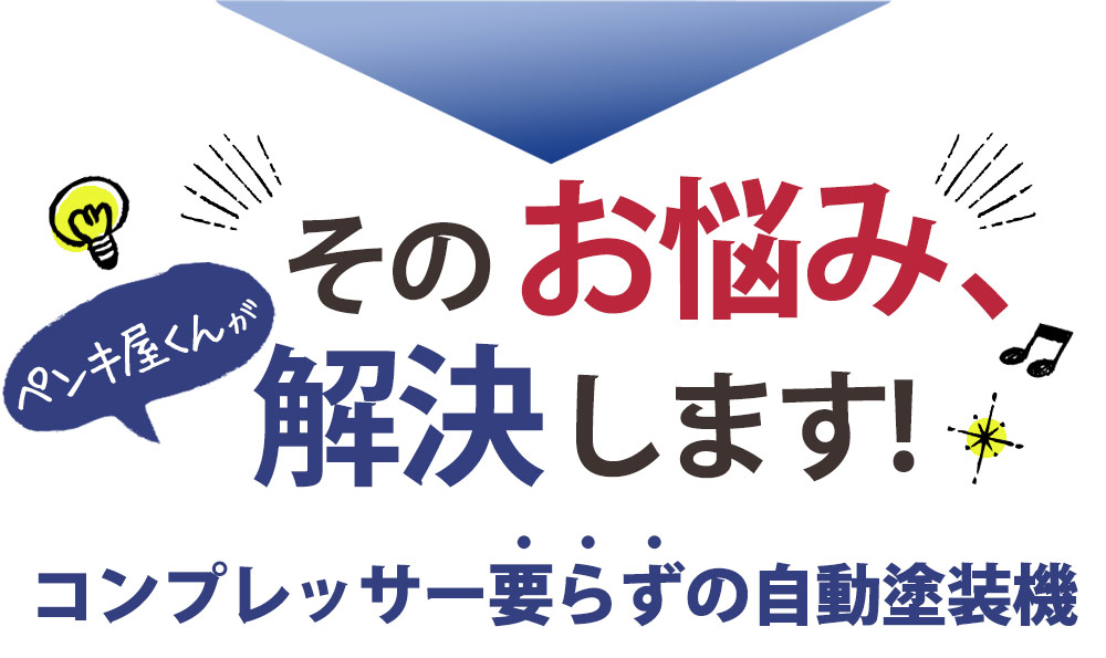 家庭用小型電動塗装機ペンキ屋くん