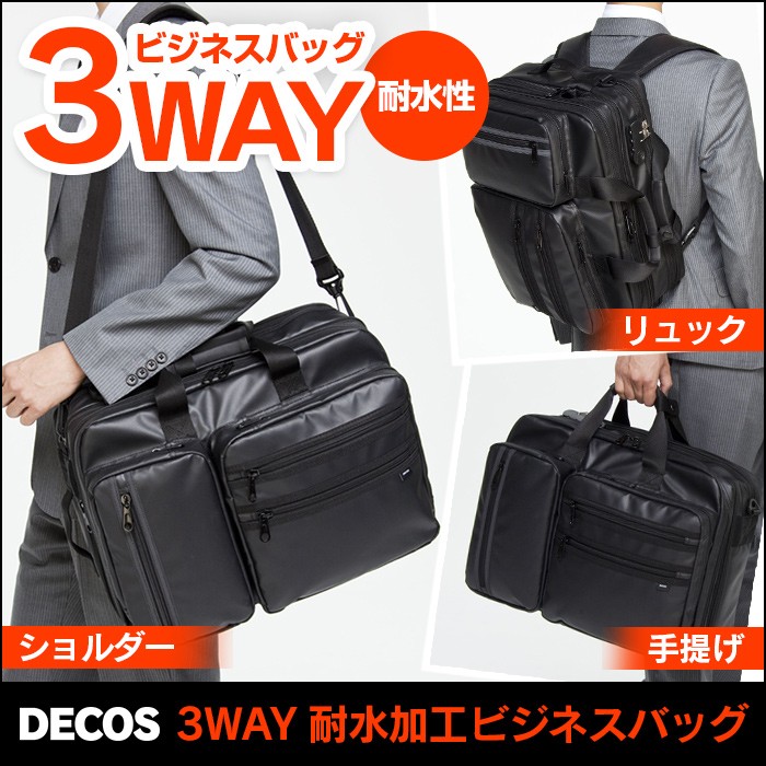 DECOS 3WAY 耐水圧 ビジネスバッグ