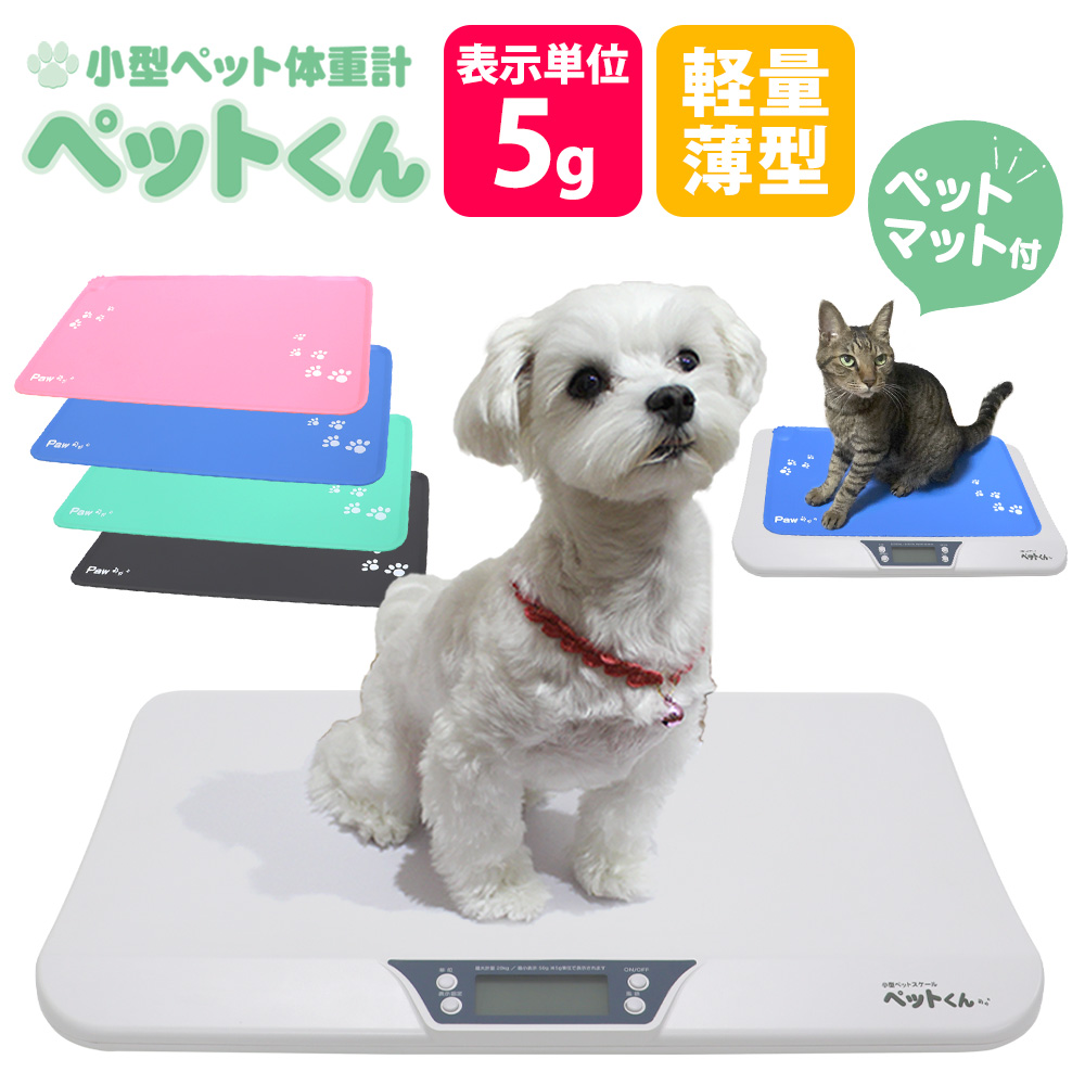 滑り止めマット付き】 ペット体重計 犬 猫 ペットスケール ペットくん