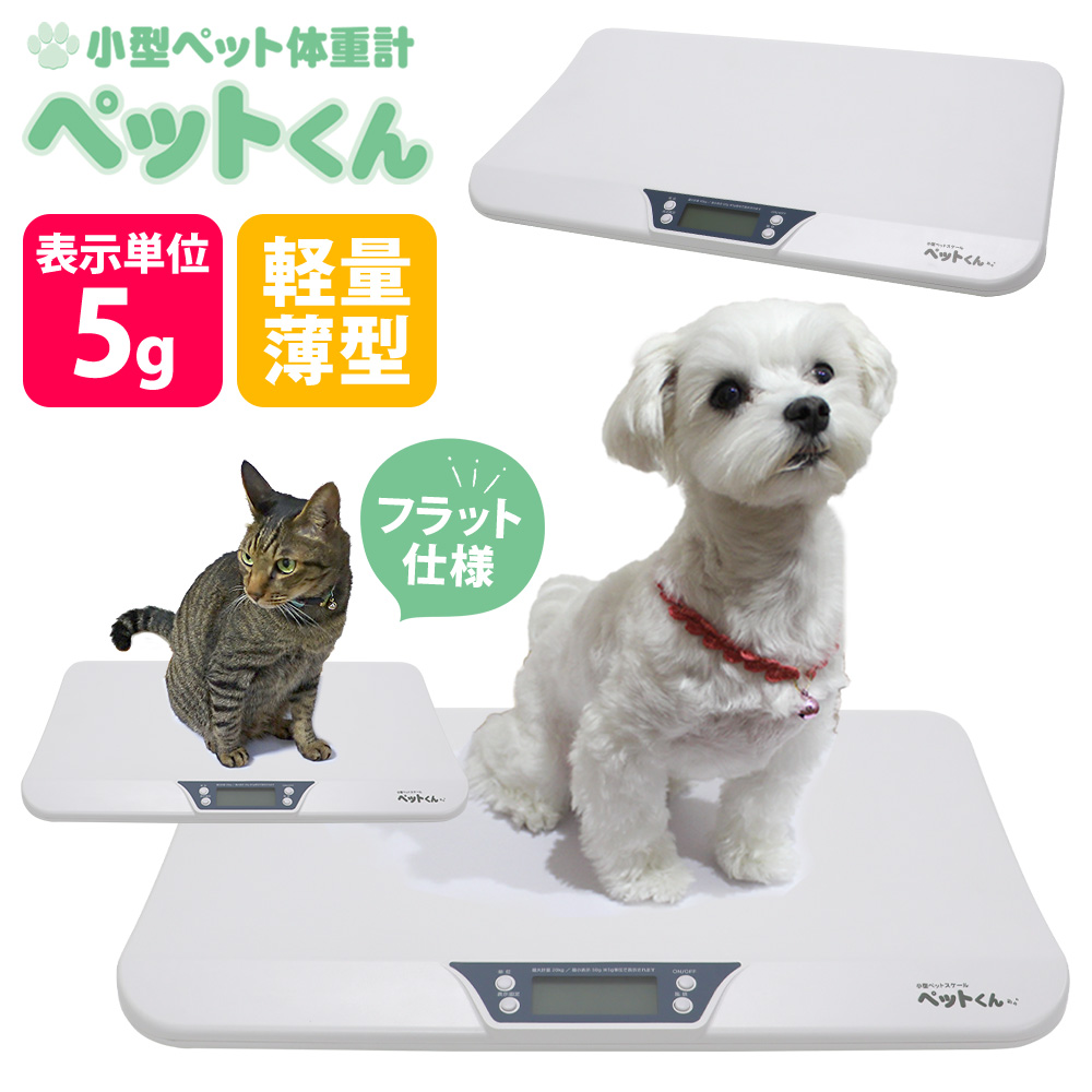 ペット体重計 犬 猫 ペットスケール ペットくん ペット用体重計