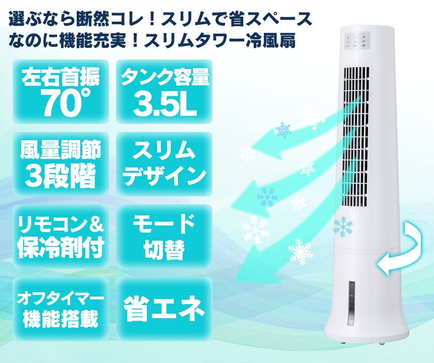 冷風扇 タワー型 スリムタワー冷風扇 スポットクーラー