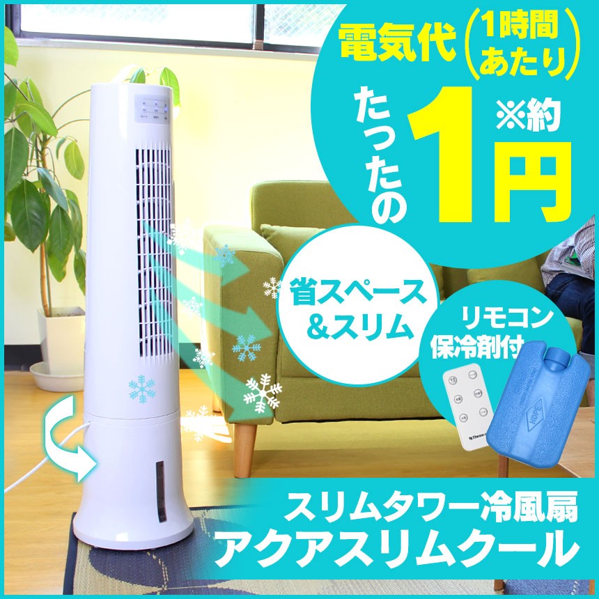 冷風扇 タワー型 スリムタワー冷風扇 スポットクーラー