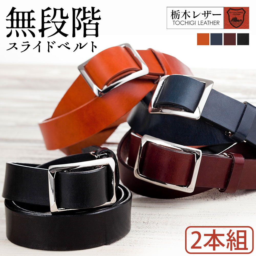 栃木レザー無段階スライドベルト