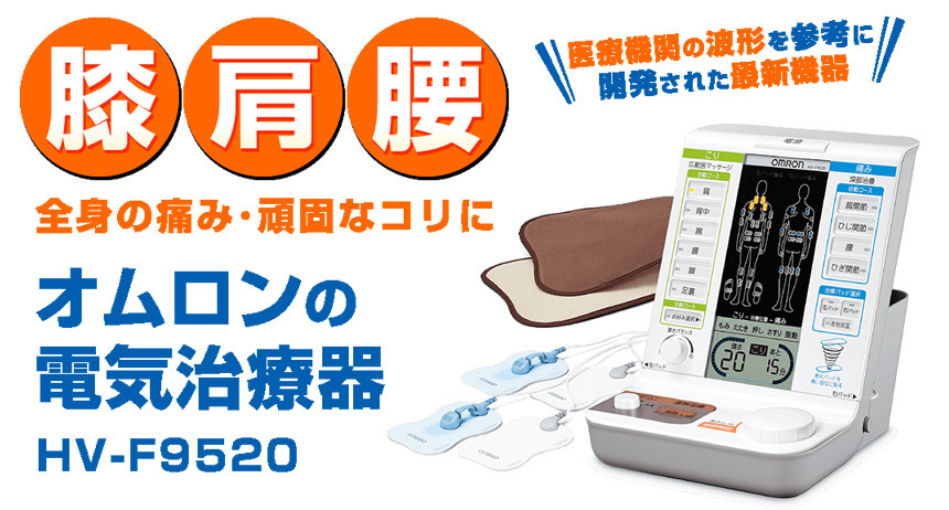 市場 送料無料 家庭用 本体セット オムロン 電気治療器 マッサージ器 HV-F5300 痛みに 管理医療機器 OMRON 肩こり 低周波治療器