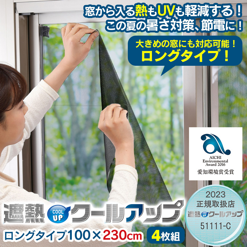 SEKISUI遮熱クールアップ ロングサイズ 100×230cm 【4枚組】