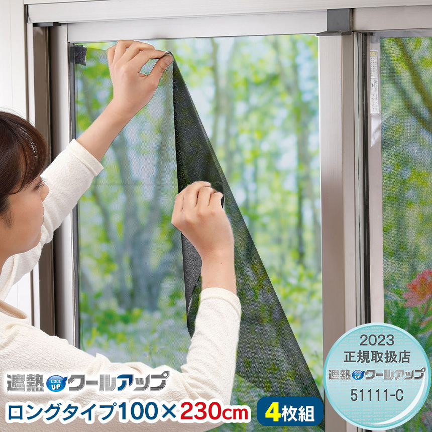 SEKISUI遮熱クールアップ ロングサイズ 100×230cm 【4枚組】