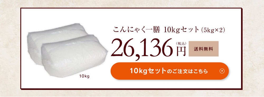 こんにゃく一膳5kgセット