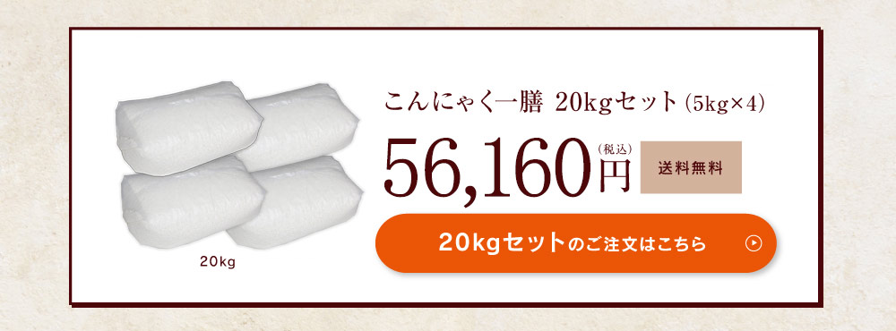 こんにゃく一膳5kgセット