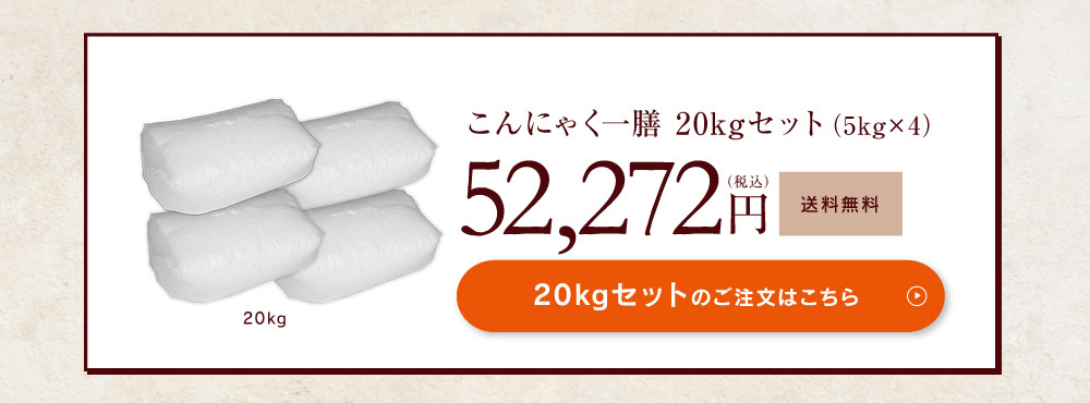 こんにゃく一膳5kgセット