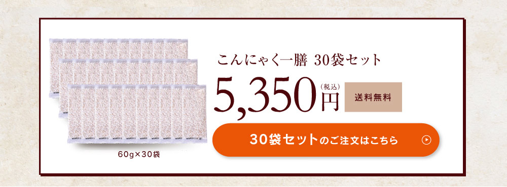 こんにゃく一膳30袋セット