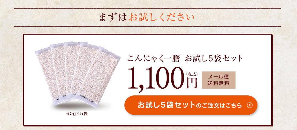 こんにゃく一膳お試し5袋セット