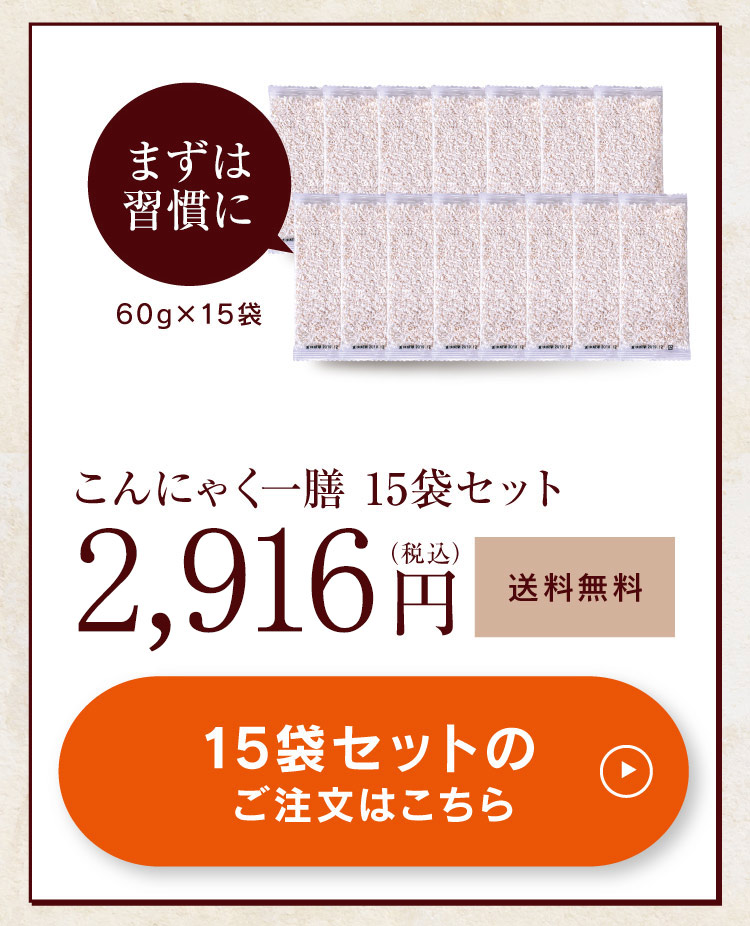 こんにゃく一膳15袋セット