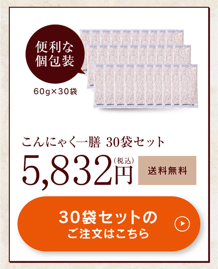 こんにゃく一膳30袋セット