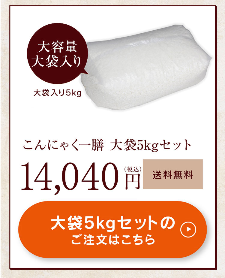 こんにゃく一膳5kgセット