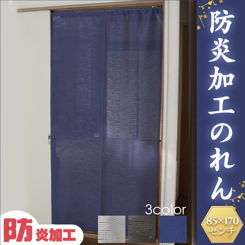 のれん 暖簾 防炎 防炎のれん 断熱 遮熱 防炎加工 幅85cm 丈170cm 厚手 目隠し 日本製 シンプル 無地 高級感 和風 おしゃれ  インテリア 間仕切り フリーカット :77604-30:暮らしの幸便 - 通販 - Yahoo!ショッピング