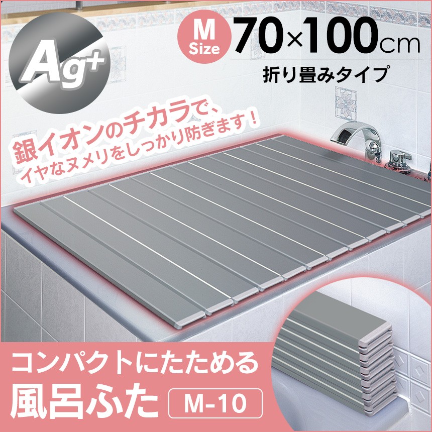 Ag＋コンパクトにたためる風呂ふたM-10【70×100cm用】【新聞掲載】