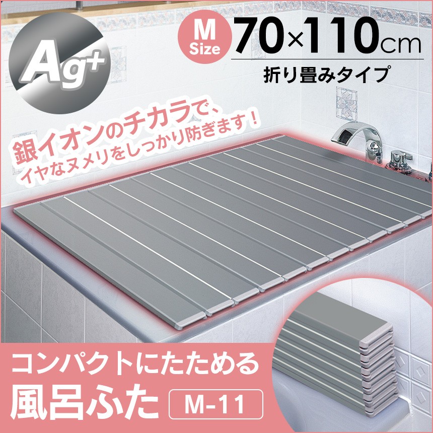 Ag＋コンパクトにたためる風呂ふたM-11【70×110cm用】【新聞掲載】