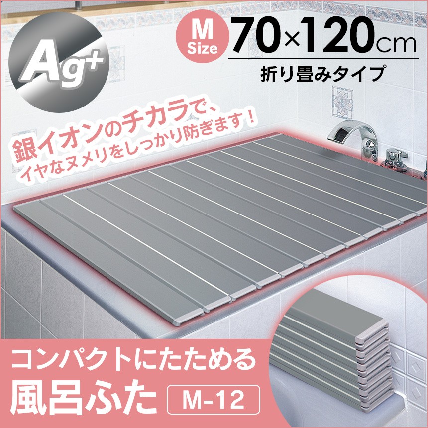 Ag＋コンパクトにたためる風呂ふたM-12【70×120cm用】【新聞掲載】