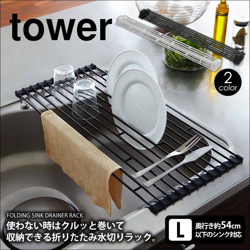 水切り シンク上 山崎実業 タワー 折りたたみ tower 食器 奥行き54cm