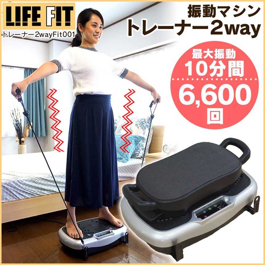 海外最新 ダイエット器具 運動器具 振動 振動マシン New ライフフィットトレーナー 2wayトレーナー Life Fit 腰 筋トレ ロッピング じゅん散歩 アウトレット送料無料 Www Thedailyspud Com