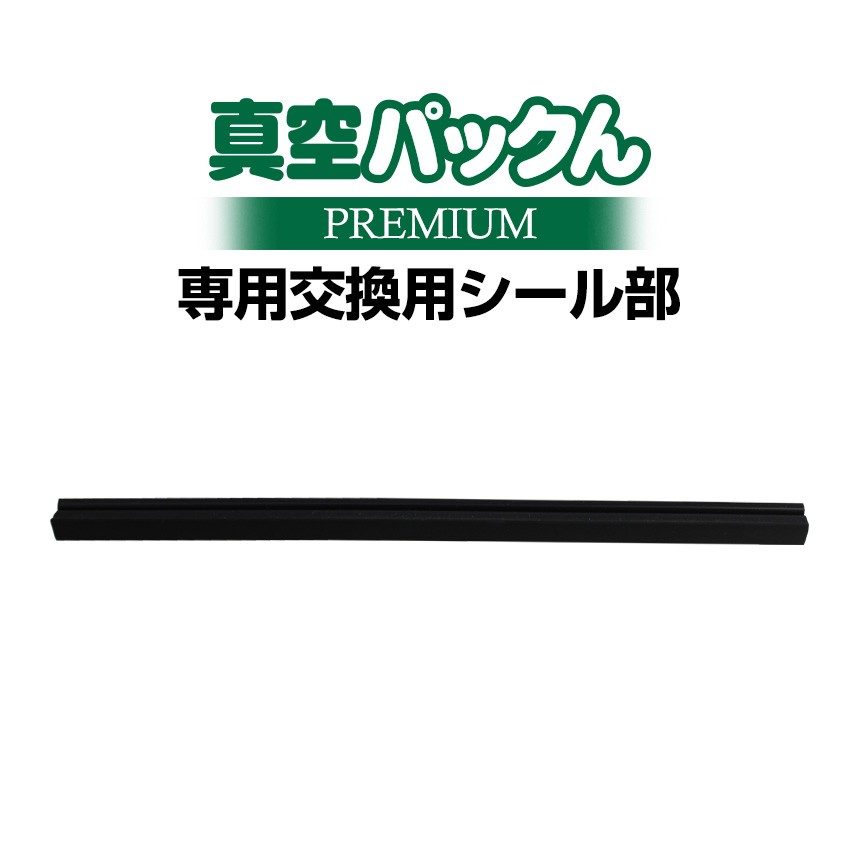 真空パックんpremium専用のシール部です 1本 ギガランキングｊｐ