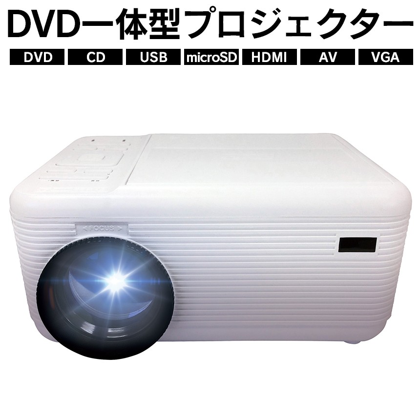 プロジェクター DVDプレーヤー リージョンフリー フルHD1080P対応 ホームプロジェクター 8500ルーメン 一体型