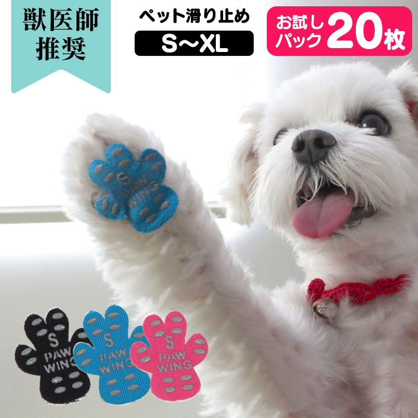 ペット用すべり止めフットパッド PAW WING【20枚】