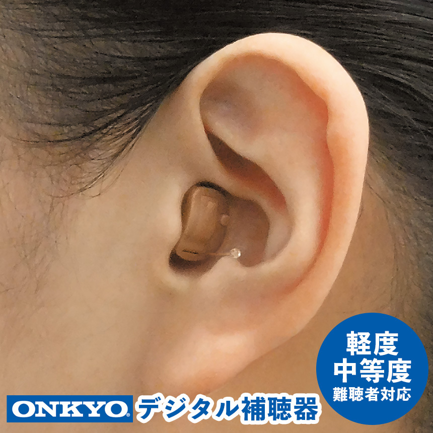 オンキョーデジタル補聴器  【非課税】
