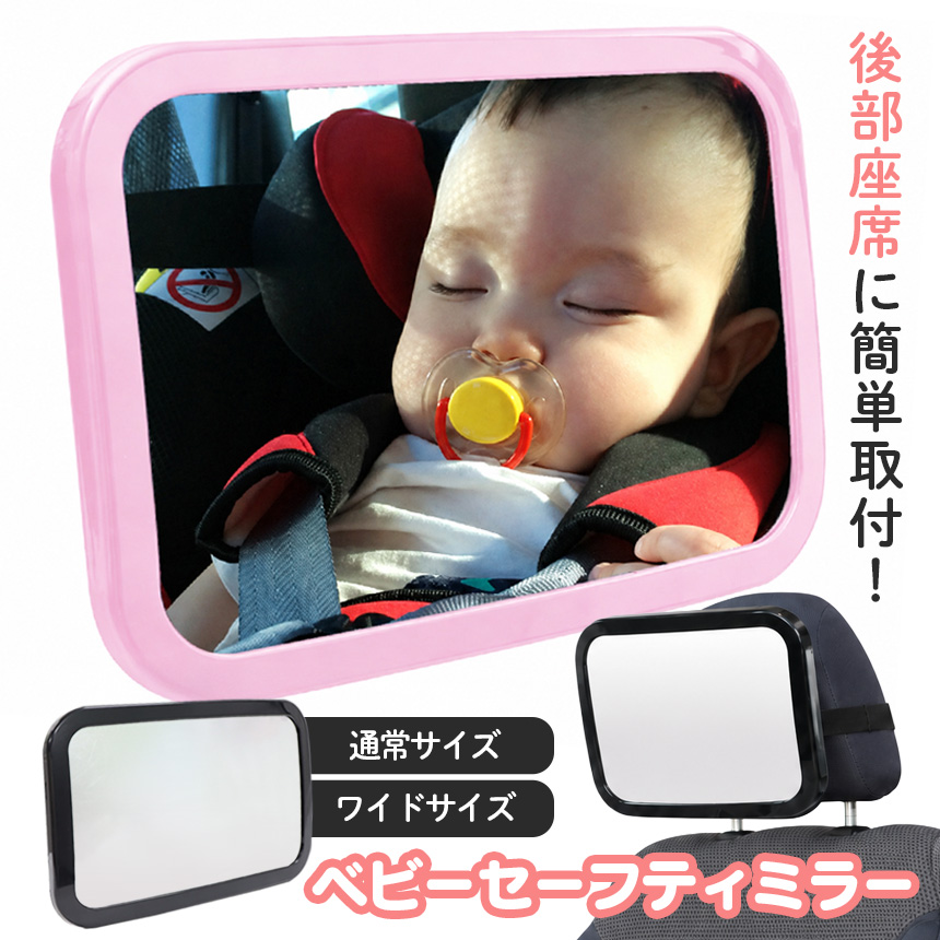 ベビーセーフティミラー「ママ、パパここだよ!」