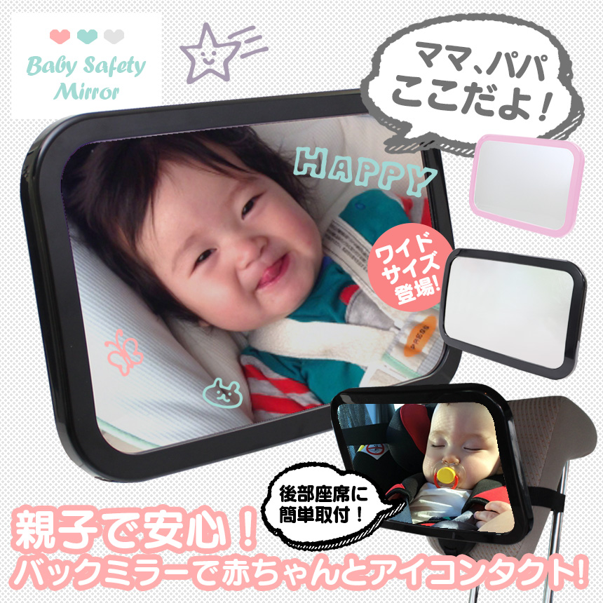 ベビーセーフティミラー「ママ、パパここだよ!」
