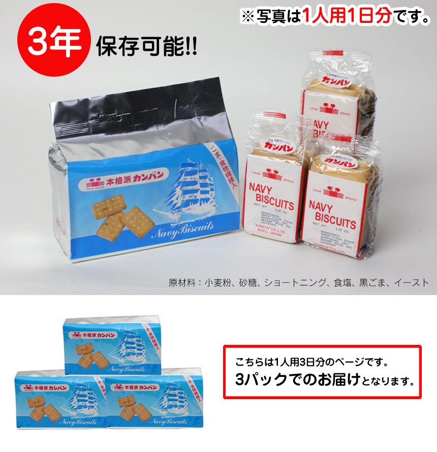 本格派カンパン3パック（1人用・3日分）