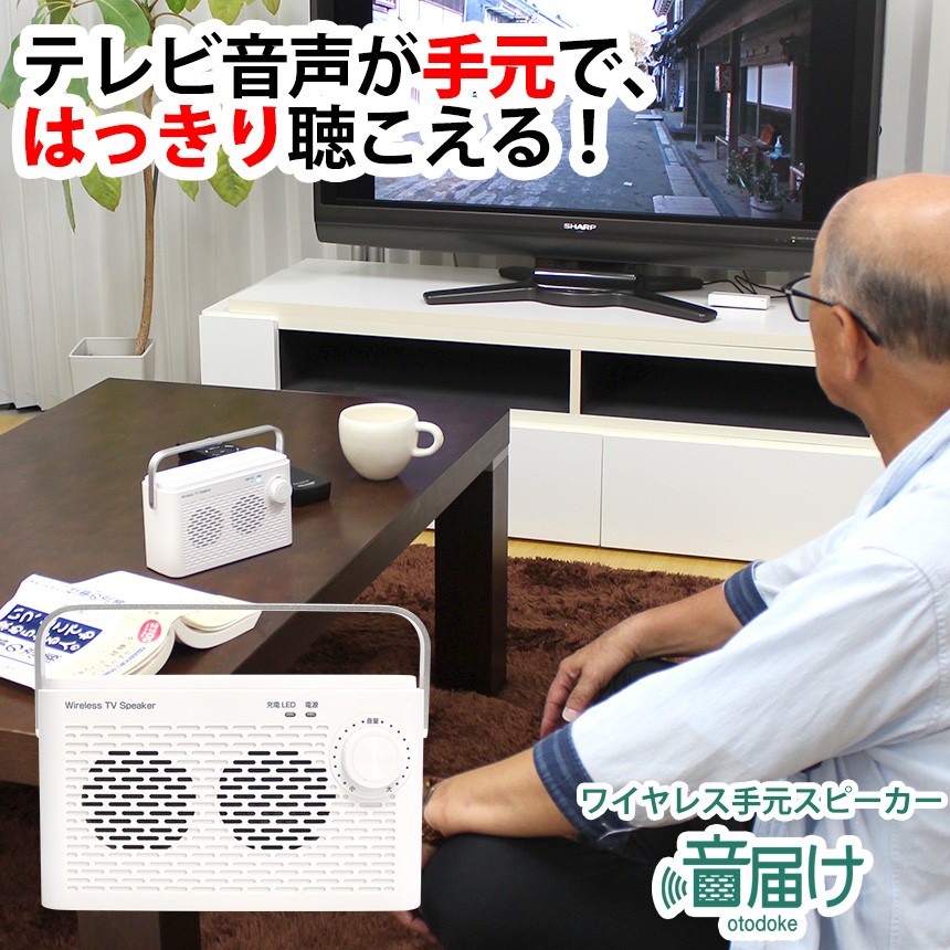 テレビスピーカー ワイヤレス 手元 耳元 高齢者 スピーカー Tv テレビ用 補聴 難聴 テレビ用 お手元スピーカー 充電式 723 暮らしの幸便 通販 Yahoo ショッピング