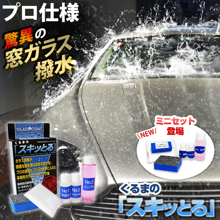 フロントガラス 撥水 ウインドウコーティング 車 窓 コーティング 窓