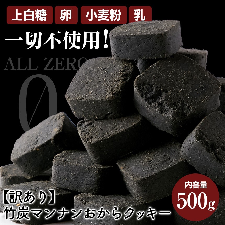 ダイエット食品 お菓子 おからクッキー 訳あり 500g 竹炭 マンナン 満足 おやつ ダイエット 竹炭パウダー 炭 カーボンダイエット 吸着 無味  無臭 :78443:暮らしの幸便 - 通販 - Yahoo!ショッピング