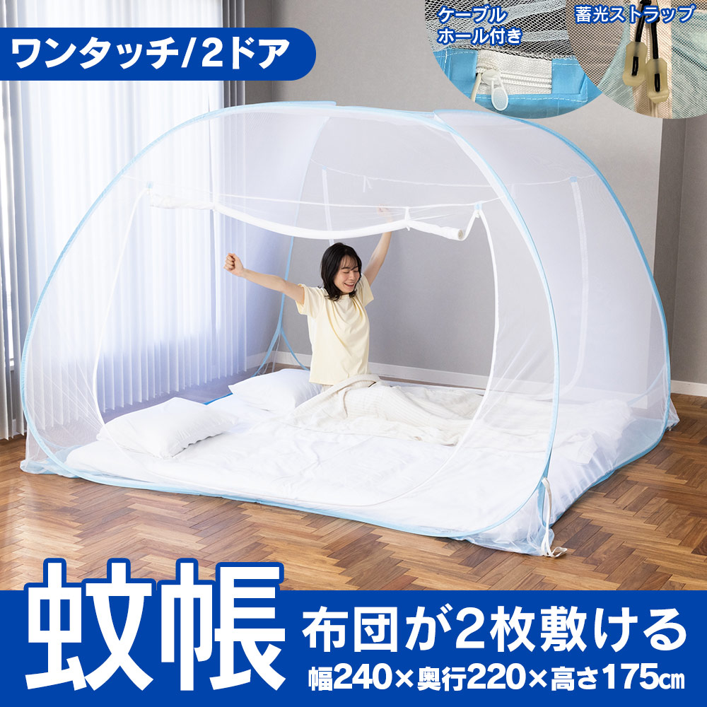 お布団が2枚敷ける蚊帳（ケーブルホール付き）