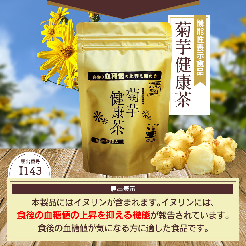 菊芋健康茶（2g×15パック）