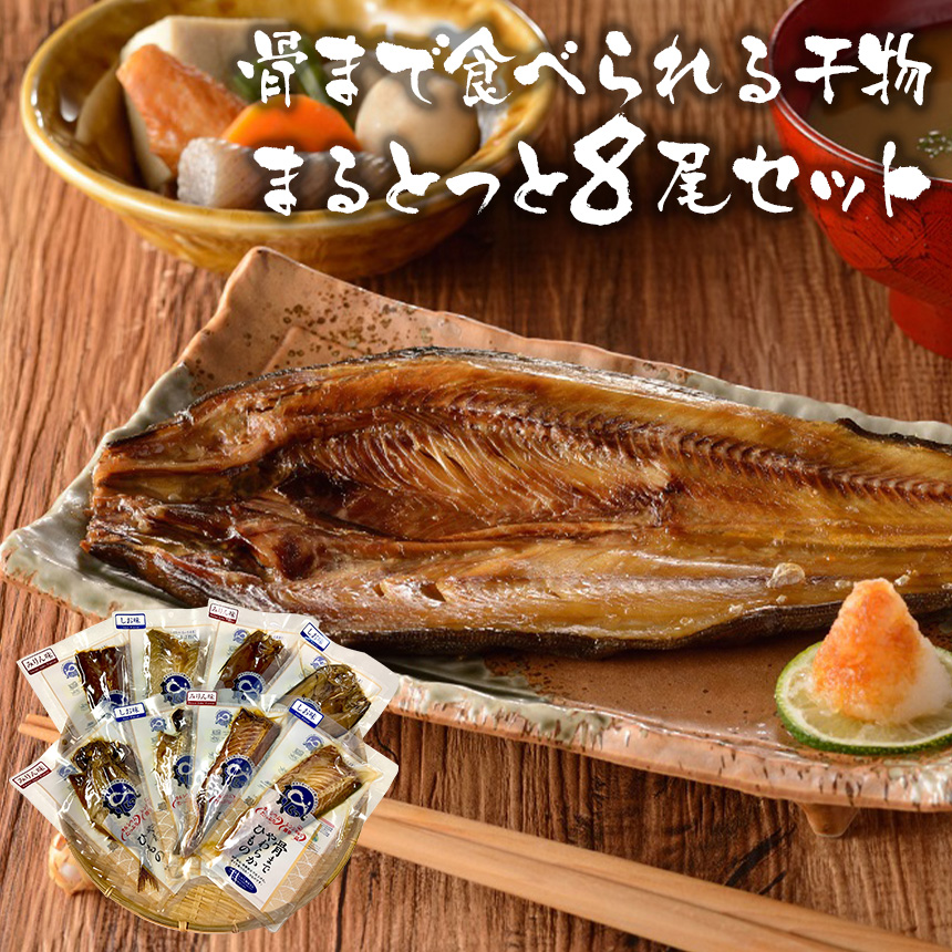 骨まで食べられる干物まるとっと8尾セット
