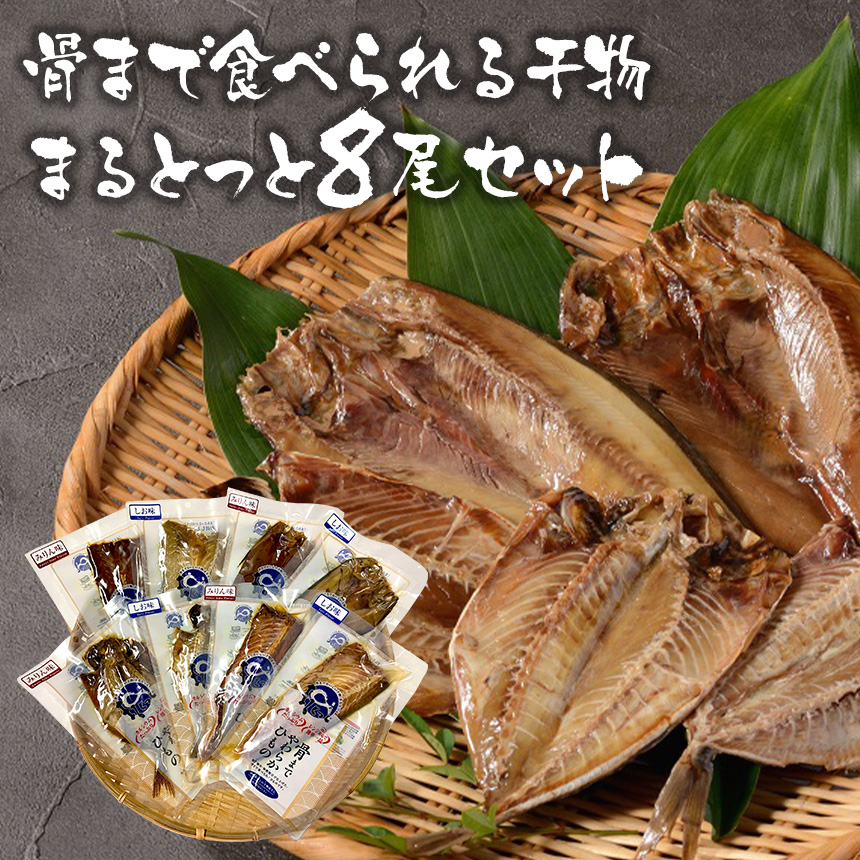 骨まで食べられる干物まるとっと8尾セット