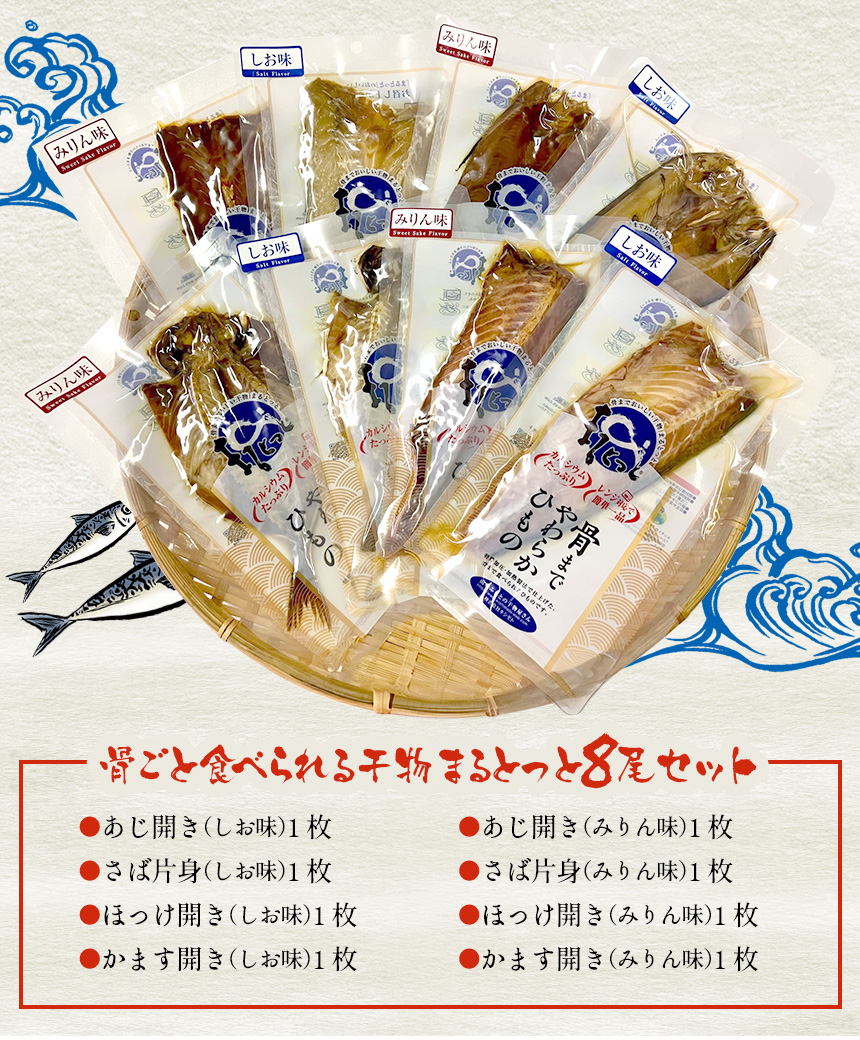 骨まで食べられる干物まるとっと8尾セット
